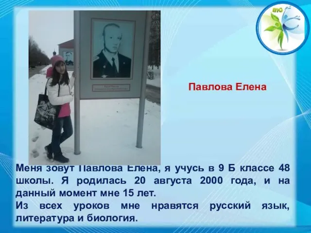 Павлова Елена Меня зовут Павлова Елена, я учусь в 9