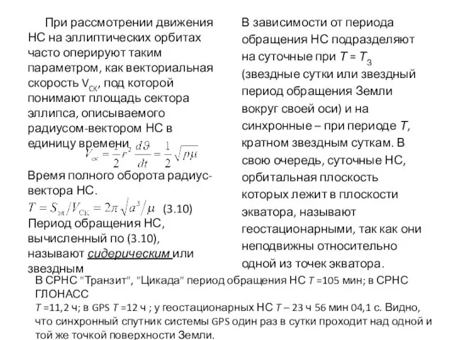 При рассмотрении движения НС на эллиптических орбитах часто оперируют таким