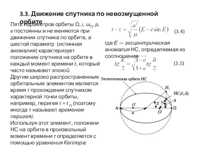 3.3. Движение спутника по невозмущенной орбите Пять параметров орбиты Ω,