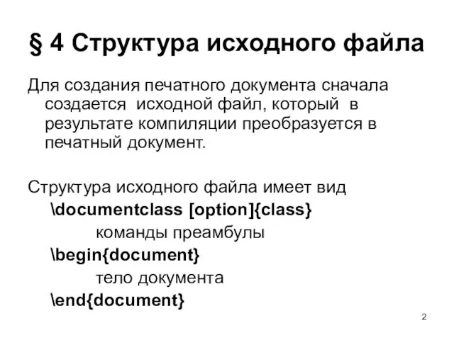 § 4 Структура исходного файла Для создания печатного документа сначала