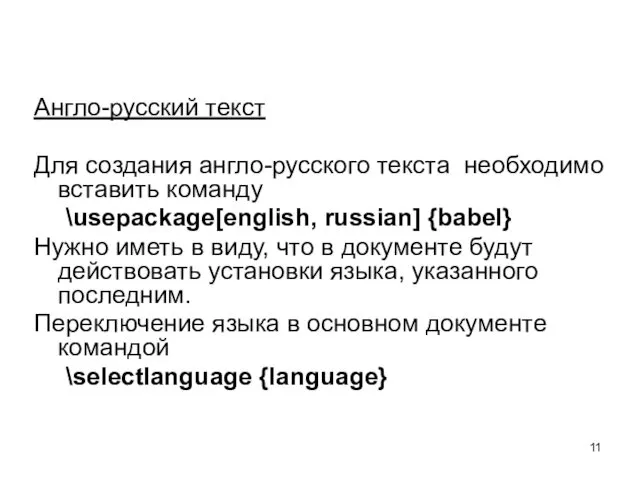 Англо-русский текст Для создания англо-русского текста необходимо вставить команду \usepackage[english,