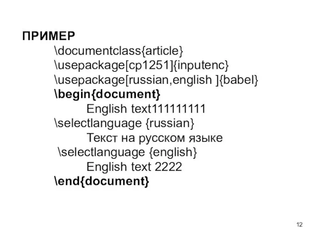 ПРИМЕР \documentclass{article} \usepackage[cp1251]{inputenc} \usepackage[russian,english ]{babel} \begin{document} English text111111111 \selectlanguage {russian}