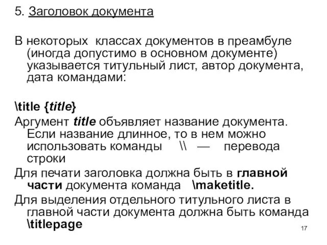 5. Заголовок документа В некоторых классах документов в преамбуле (иногда