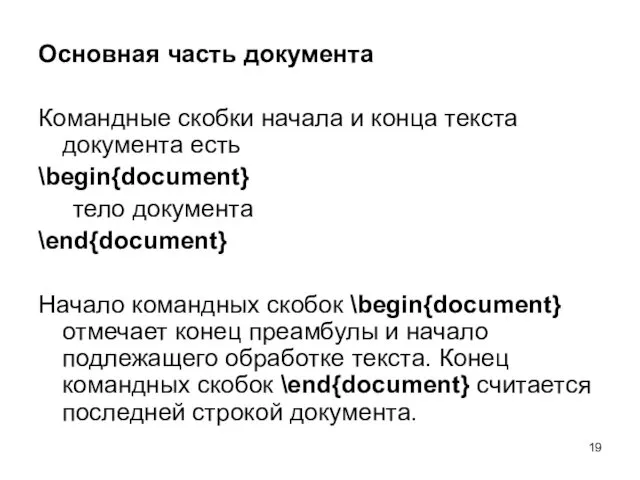 Основная часть документа Командные скобки начала и конца текста документа