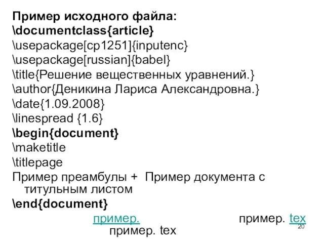 Пример исходного файла: \documentclass{article} \usepackage[cp1251]{inputenc} \usepackage[russian]{babel} \title{Решение вещественных уравнений.} \author{Деникина