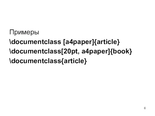 Примеры \documentclass [a4paper]{article} \documentclass[20pt, a4paper]{book} \documentclass{article}
