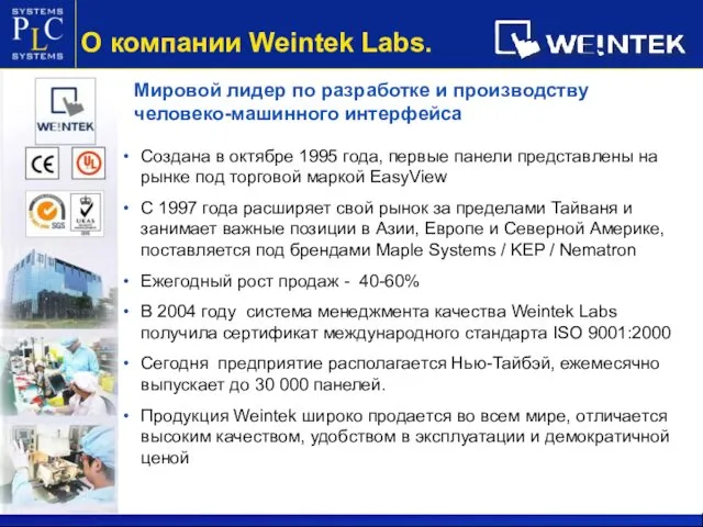 О компании Weintek Labs. Мировой лидер по разработке и производству