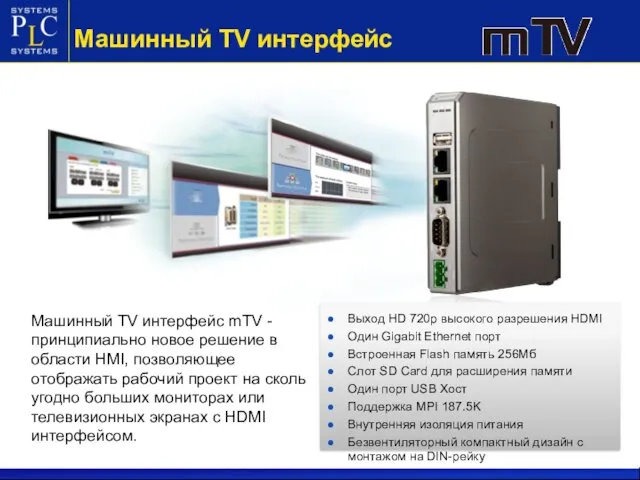 Машинный TV интерфейс Машинный TV интерфейс mTV - принципиально новое