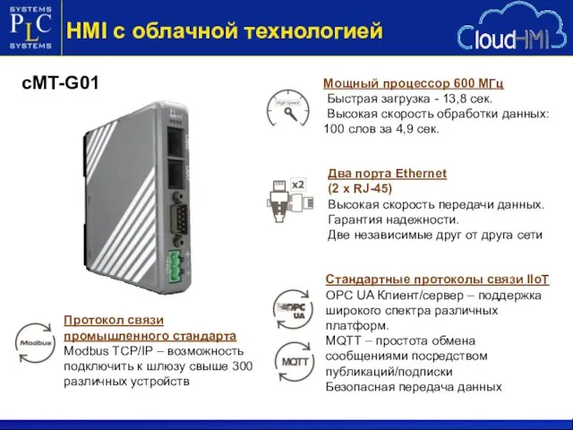 cMT-G01 HMI с облачной технологией