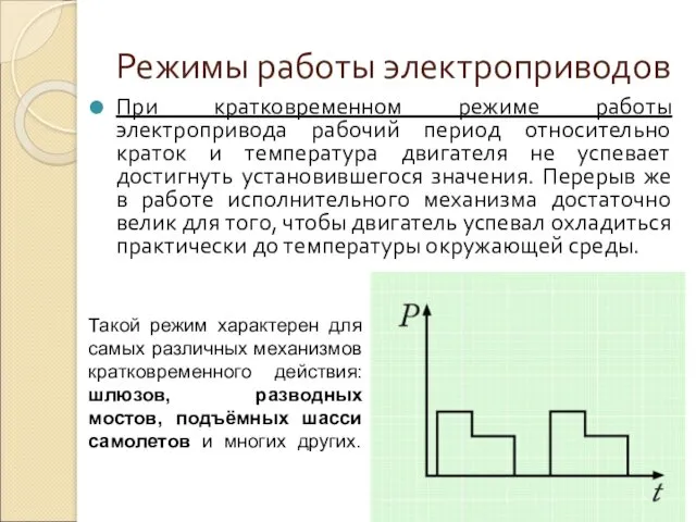 Режимы работы электроприводов При кратковременном режиме работы электропривода рабочий период