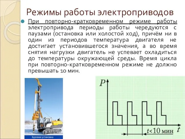 Режимы работы электроприводов При повторно-кратковременном режиме работы электропривода периоды работы