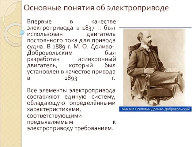 Основные понятия об электроприводе Впервые в качестве электропривода в 1837