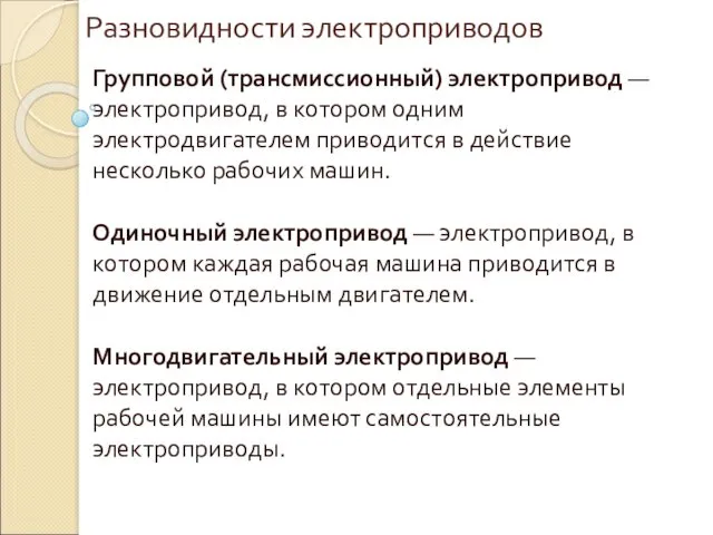 Разновидности электроприводов Групповой (трансмиссионный) электропривод — электропривод, в котором одним