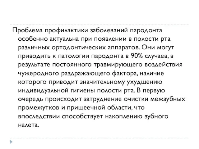 Проблема профилактики заболеваний пародонта особенно актуальна при появлении в полости