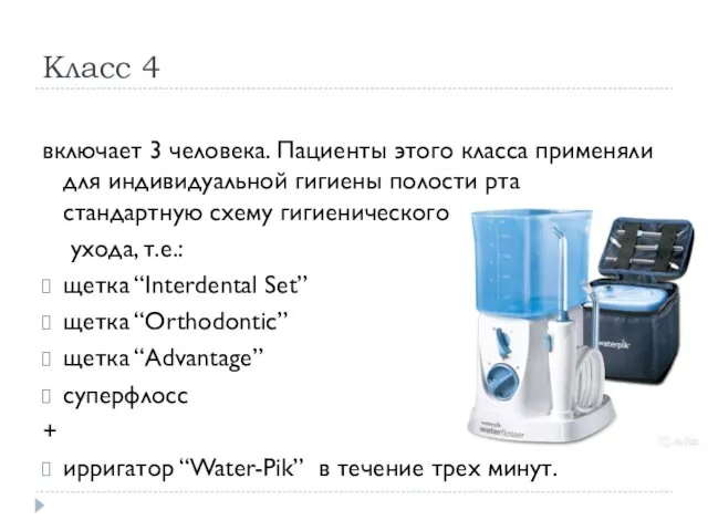 Класс 4 включает 3 человека. Пациенты этого класса применяли для