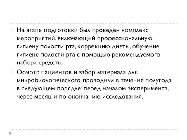 На этапе подготовки был проведен комплекс мероприятий, включающий профессиональную гигиену