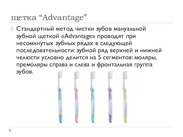 щетка “Advantage” Стандартный метод чистки зубов мануальной зубной щеткой «Advantage»