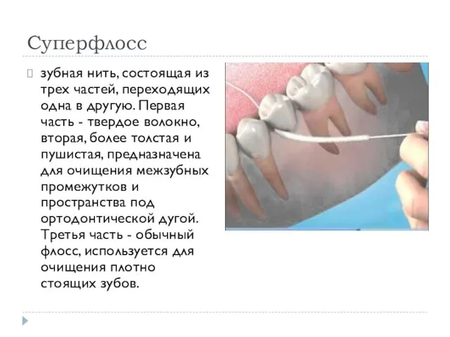 Cуперфлосс зубная нить, состоящая из трех частей, переходящих одна в