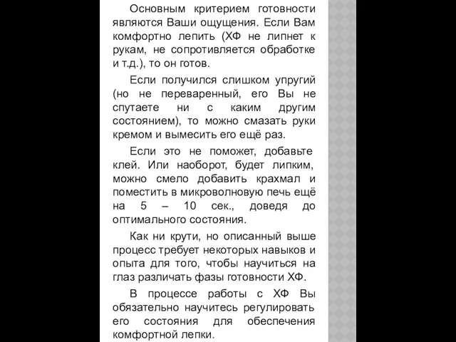 Основным критерием готовности являются Ваши ощущения. Если Вам комфортно лепить