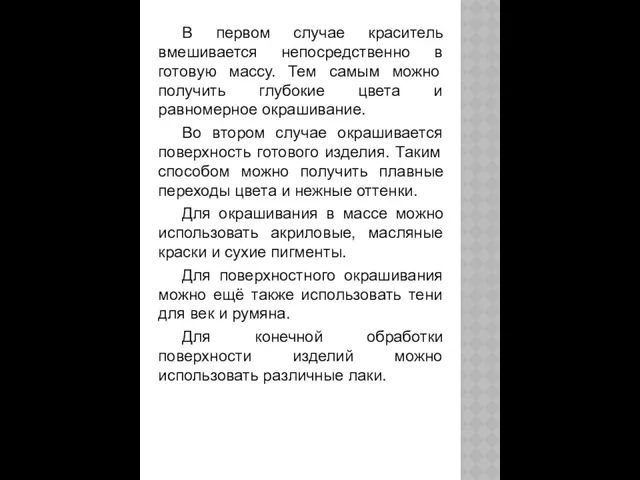 В первом случае краситель вмешивается непосредственно в готовую массу. Тем