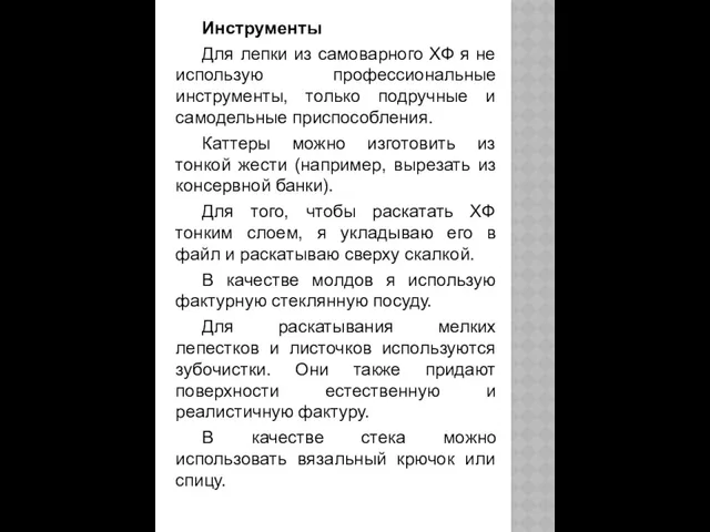 Инструменты Для лепки из самоварного ХФ я не использую профессиональные