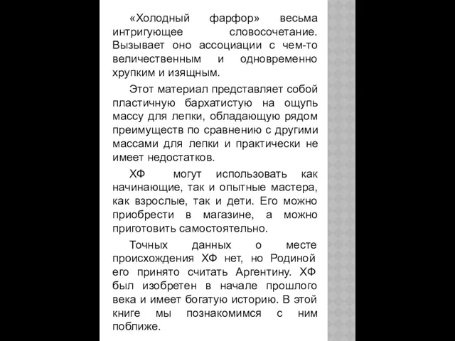 «Холодный фарфор» весьма интригующее словосочетание. Вызывает оно ассоциации с чем-то