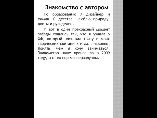 Знакомство с автором По образованию я дизайнер и химик. С