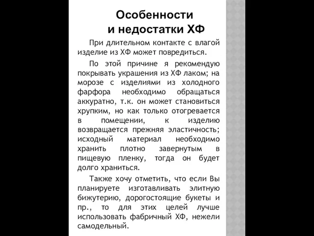 Особенности и недостатки ХФ При длительном контакте с влагой изделие