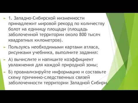 1. Западно-Сибирской низменности принадлежит мировой рекорд по количеству болот на