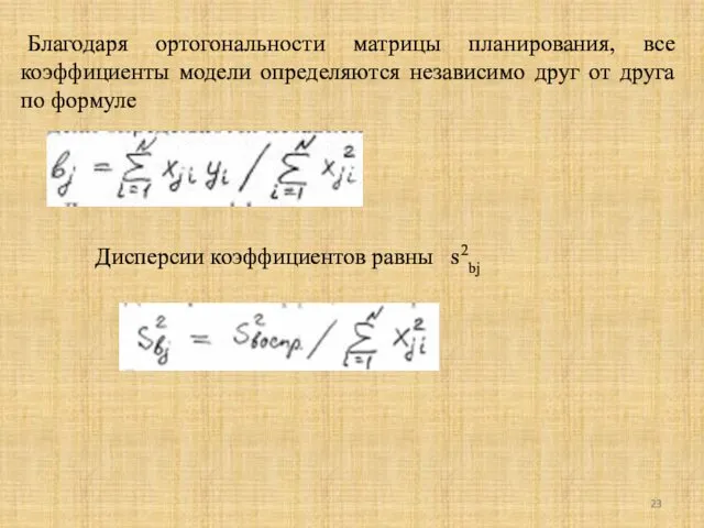 Благодаря ортогональности матрицы планирования, все коэффициенты модели определяются независимо друг