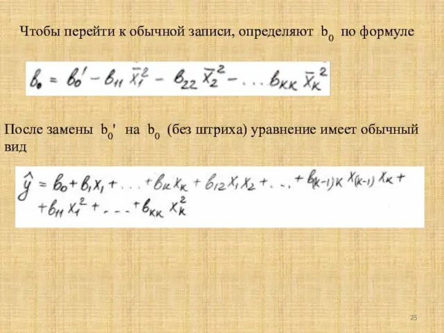 Чтобы перейти к обычной записи, определяют b0 по формуле После