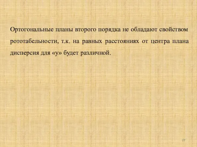 Ортогональные планы второго порядка не обладают свойством рототабельности, т.к. на