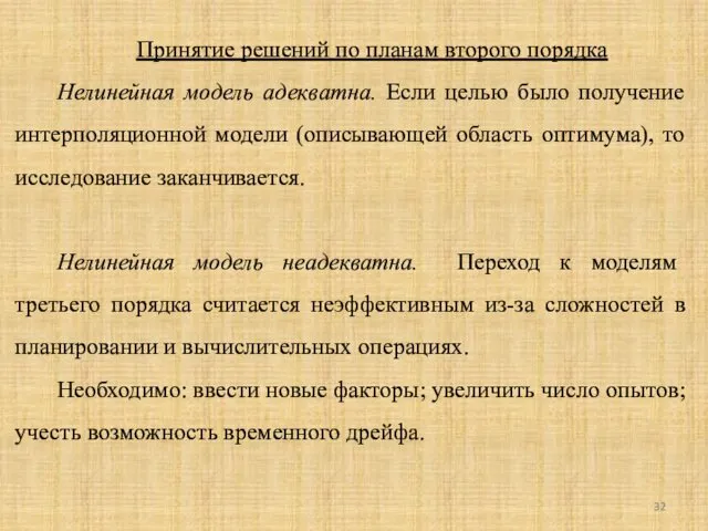 Принятие решений по планам второго порядка Нелинейная модель адекватна. Если