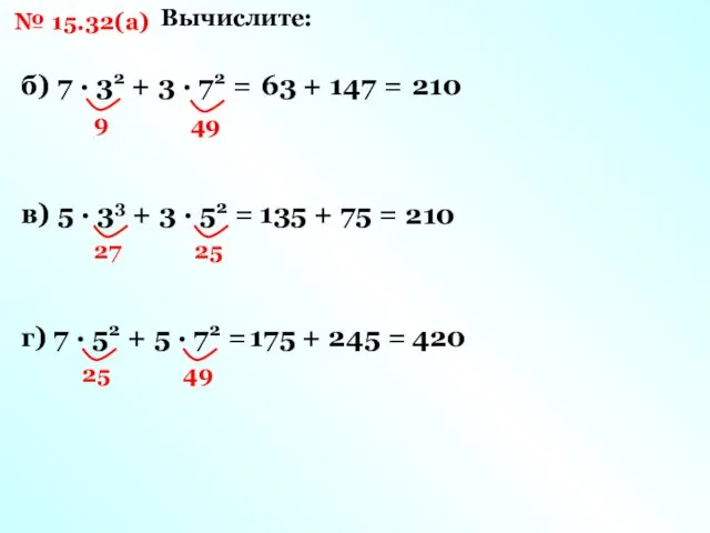 № 15.32(а) Вычислите: б) 7 · 32 + 3 · 72 = 9