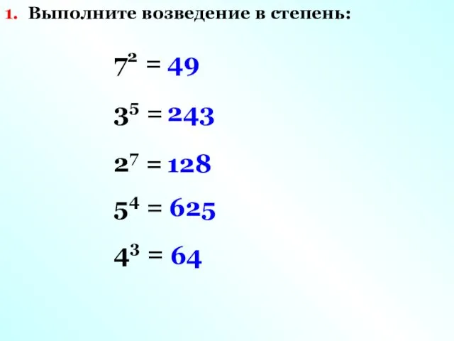 Выполните возведение в степень: 72 = 35 = 27 =