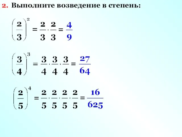 Выполните возведение в степень: 2.