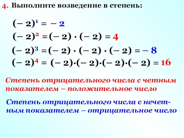 Выполните возведение в степень: 4. (– 2)1 = – 2