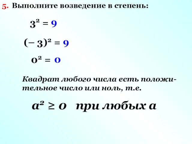 Выполните возведение в степень: 5. 32 = (– 3)2 =