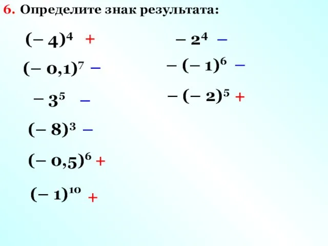 Определите знак результата: 6. (– 4)4 + (– 0,1)7 –