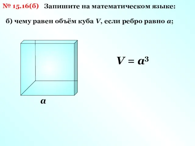 № 15.16(б) Запишите на математическом языке: б) чему равен объём