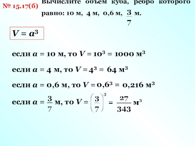 № 15.17(б) Вычислите объём куба, ребро которого равно: 10 м, 4 м, 0,6