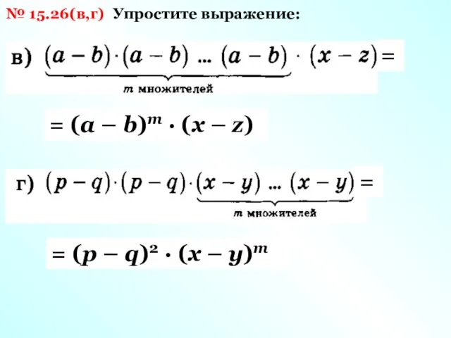 № 15.26(в,г) Упростите выражение: = = (а – b)m · (х – z)