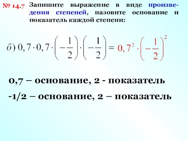 0,7 – основание, 2 - показатель -1/2 – основание, 2 – показатель №