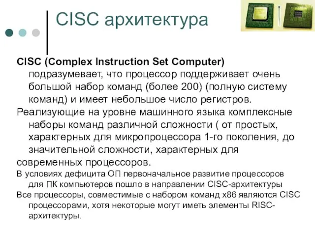 CISC архитектура CISC (Complex Instruction Set Computer) подразумевает, что процессор
