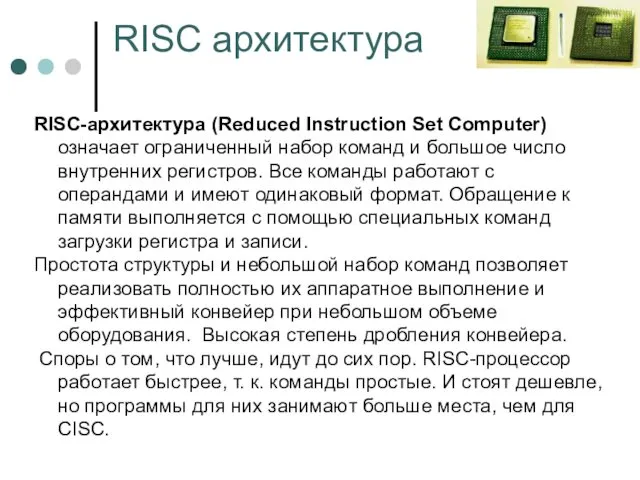 RISC архитектура RISC-архитектура (Reduced Instruction Set Computer) означает ограниченный набор