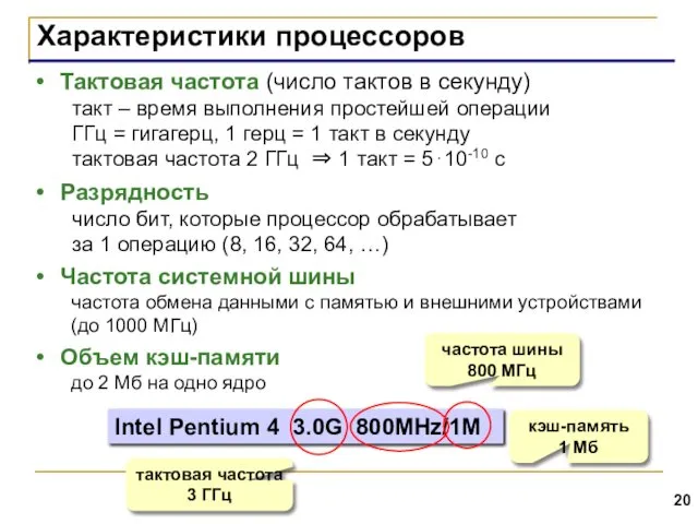 Характеристики процессоров Тактовая частота (число тактов в секунду) такт –
