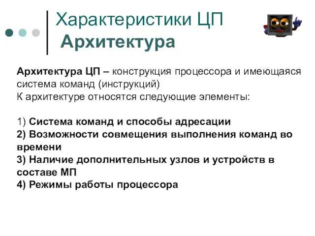 Характеристики ЦП Архитектура Архитектура ЦП – конструкция процессора и имеющаяся