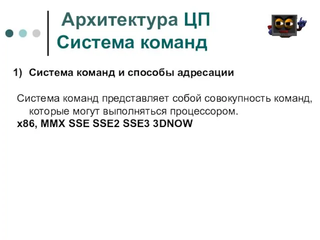 Архитектура ЦП Система команд Система команд и способы адресации Система