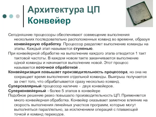 Архитектура ЦП Конвейер Сегодняшние процессоры обеспечивают совмещение выполнения нескольких последовательно