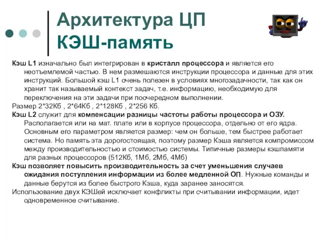 Архитектура ЦП КЭШ-память Кэш L1 изначально был интегрирован в кристалл